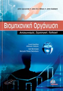 Βιομηχανική οργάνωση