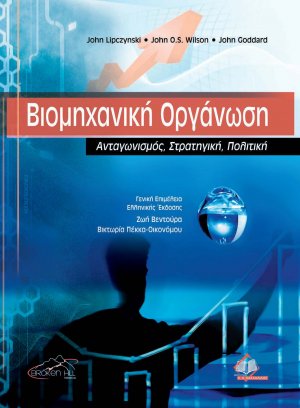 Βιομηχανική οργάνωση
