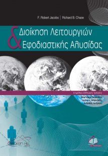 Διοίκηση λειτουργιών και εφοδιαστικής αλυσίδας