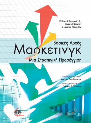 Marketing: Μια Στρατηγική Προσέγγιση