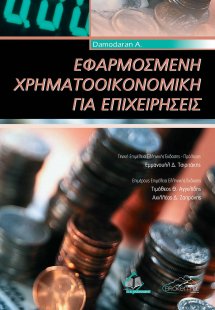 Εφαρμοσμένη Χρηματοοικονομική για Επιχειρήσεις
