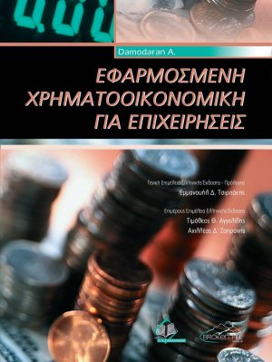 Εφαρμοσμένη Χρηματοοικονομική για Επιχειρήσεις
