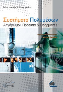 Συστήματα Πολυμέσων: Αλγόριθμοι, Πρότυπα και Εφαρμογές