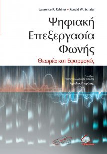 Ψηφιακή Επεξεργασία Φωνής: Θεωρία και Εφαρμογές