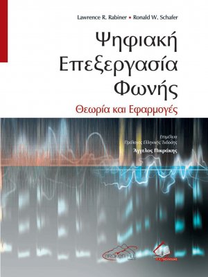 Ψηφιακή Επεξεργασία Φωνής: Θεωρία και Εφαρμογές