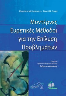 Μοντέρνες ευρετικές μέθοδοι για την επίλυση προβλημάτων