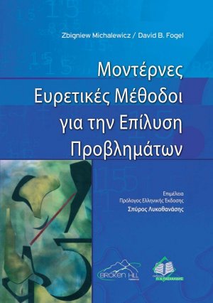 Μοντέρνες ευρετικές μέθοδοι για την επίλυση προβλημάτων