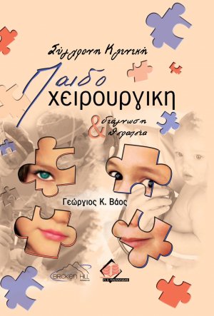Σύγχρονη Κλινική Παιδοχειρουργική –Διάγνωση και Θεραπεία