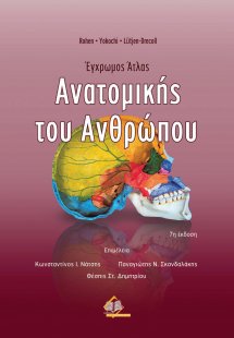 Έγχρωμος άτλας ανατομικής του ανθρώπου