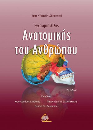 Έγχρωμος άτλας ανατομικής του ανθρώπου