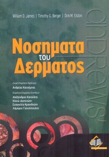 Andrew’s Νοσήματα Δέρματος