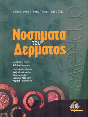 Andrew’s Νοσήματα Δέρματος