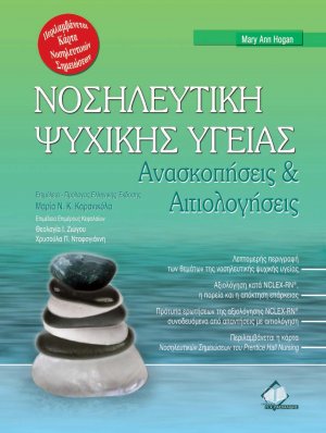 Νοσηλευτική ψυχικής υγείας