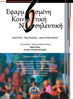 Εφαρμοσμένη κοινοτική νοσηλευτική
