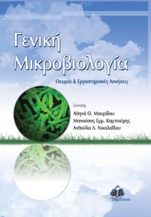 Γενική μικροβιολογία