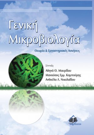 Γενική μικροβιολογία
