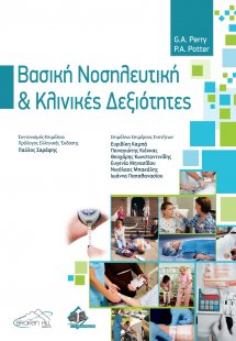 Βασική νοσηλευτική και κλινικές δεξιότητες
