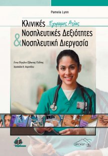 Κλινικές νοσηλευτικές δεξιότητες και νοσηλευτική διεργα...
