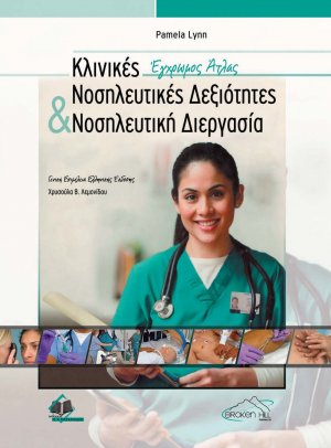 Κλινικές νοσηλευτικές δεξιότητες και νοσηλευτική διεργασία