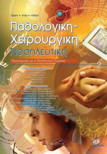 Παθολογική-χειρουργική νοσηλευτική ΙΙ