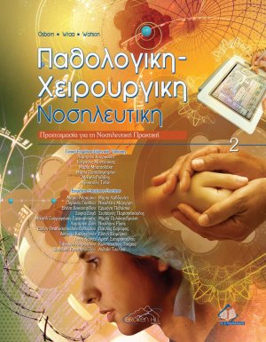 Παθολογική-χειρουργική νοσηλευτική ΙΙ