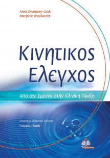 Κινητικός έλεγχος