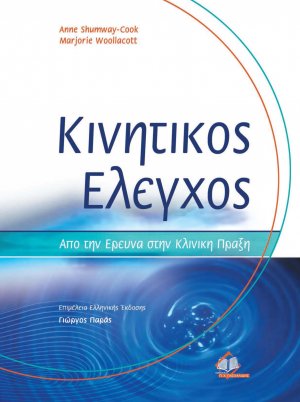 Κινητικός έλεγχος