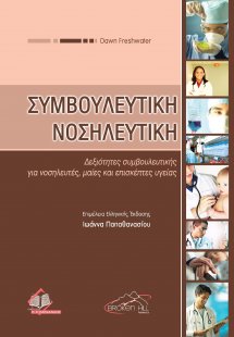 Συμβουλευτική νοσηλευτική