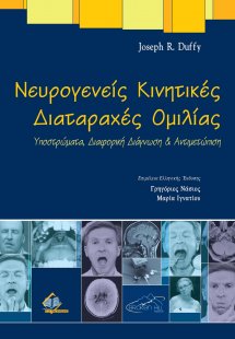 Νευρογενείς κινητικές διαταραχές ομιλίας