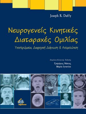 Νευρογενείς κινητικές διαταραχές ομιλίας