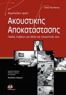 Θεμελιώδεις αρχές ακουστικής αποκατάστασης