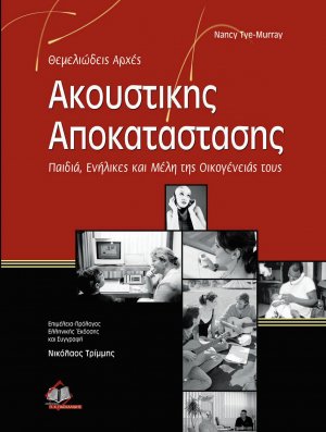 Θεμελιώδεις αρχές ακουστικής αποκατάστασης