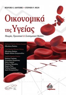 Οικονομικά της Υγείας: Θεωρία, Προοπτική και Συστηματικ...