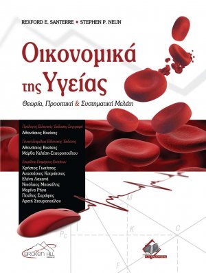 Οικονομικά της Υγείας: Θεωρία, Προοπτική και Συστηματική Μελέτη