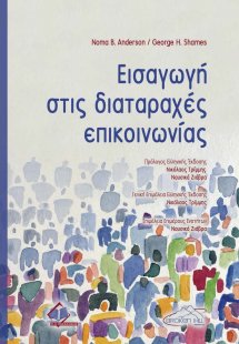 Εισαγωγή στις Διαταραχές Επικοινωνίας