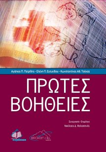 Πρώτες βοήθειες