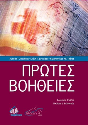 Πρώτες βοήθειες