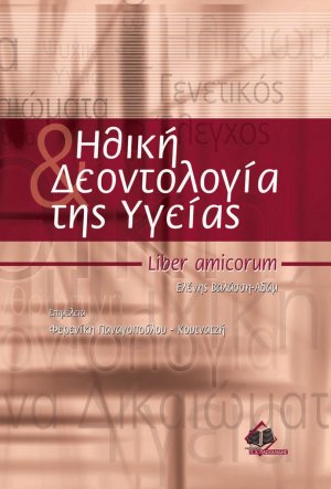 Ηθική και δεοντολογία της υγείας