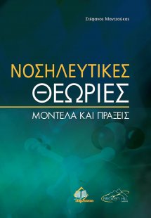Νοσηλευτικές Θεωρίες: Μοντέλα και Πράξεις