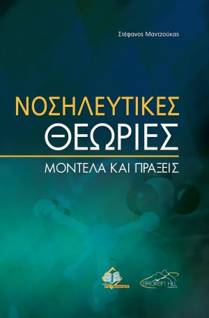 Νοσηλευτικές Θεωρίες: Μοντέλα και Πράξεις
