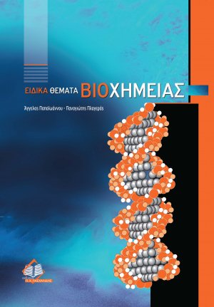 Ειδικά θέματα βιοχημείας