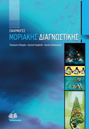 Εφαρμογές μοριακής διαγνωστικής