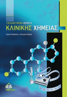 Εξειδικευμένα θέματα κλινικής χημείας
