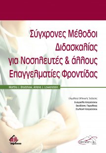 Σύγχρονες μέθοδοι διδασκαλίας για νοσηλευτές και άλλους...