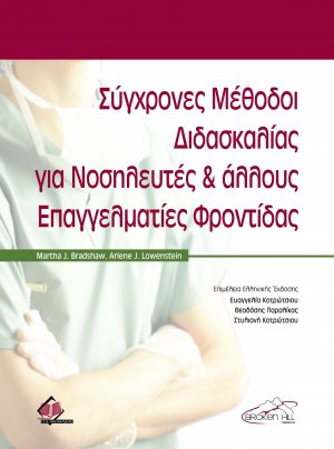 Σύγχρονες μέθοδοι διδασκαλίας για νοσηλευτές και άλλους επαγγελματίες φροντίδας