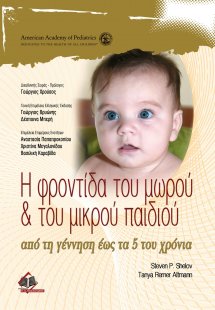 Η Φροντίδα του Μωρού και του Μικρού Παιδιού, από τη Γέν...