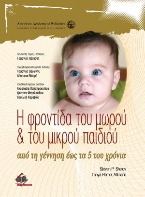 Η Φροντίδα του Μωρού και του Μικρού Παιδιού, από τη Γέννηση έως τα 5 του Χρόνια