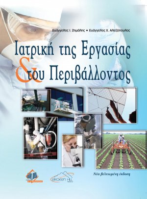 Ιατρική της Εργασίας και του Περιβάλλοντος