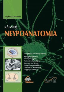 Κλινική Νευροανατομία