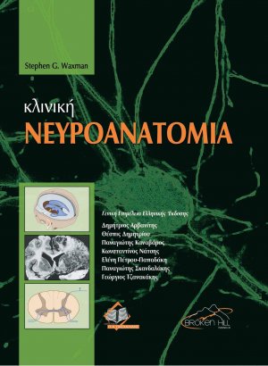 Κλινική Νευροανατομία